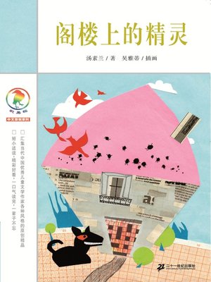 cover image of 阁楼上的精灵